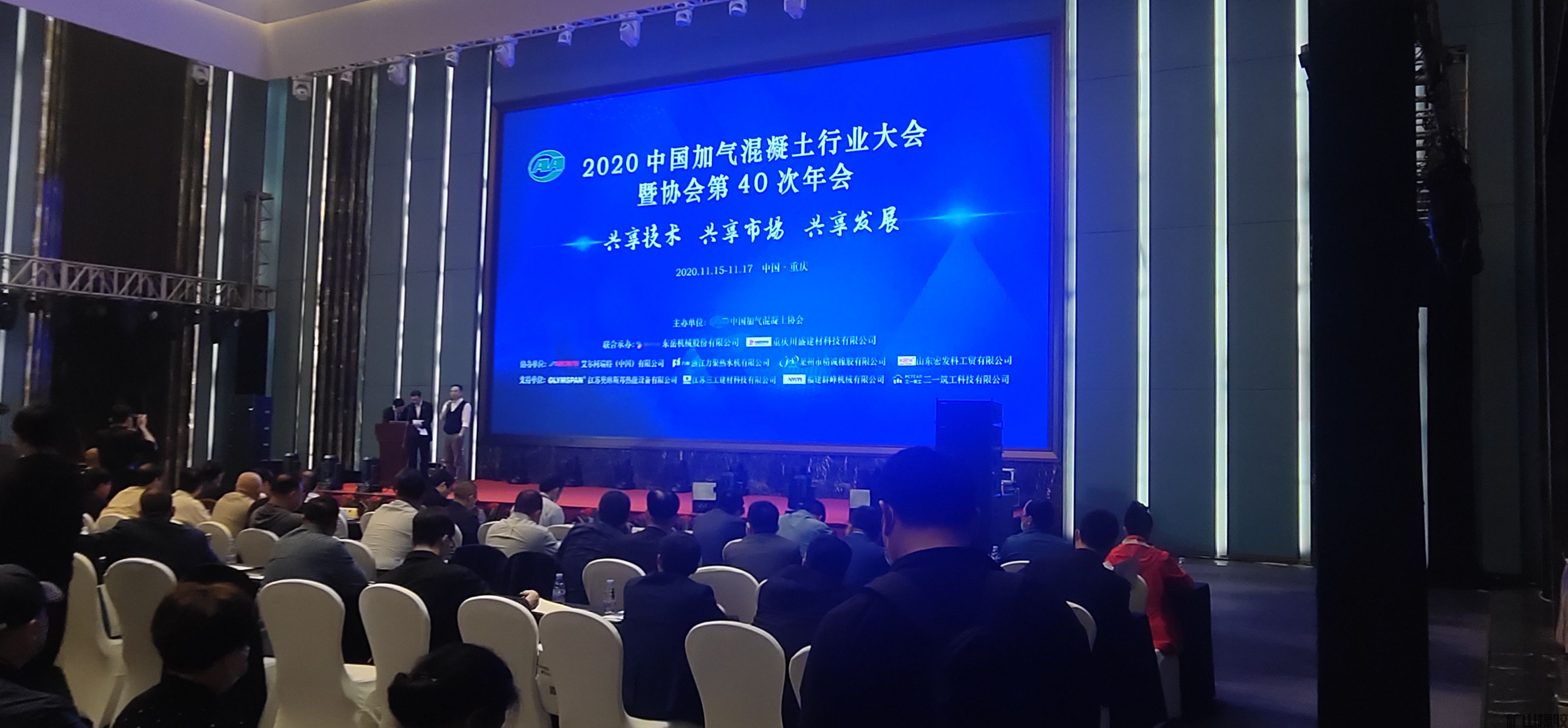 熱烈慶祝2020中國加氣混凝土行業大會暨協會第40次年會順利召開(圖1)